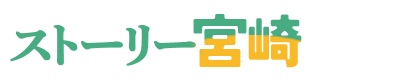 ストーリー宮崎